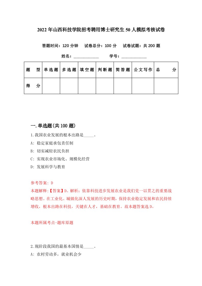 2022年山西科技学院招考聘用博士研究生50人模拟考核试卷7