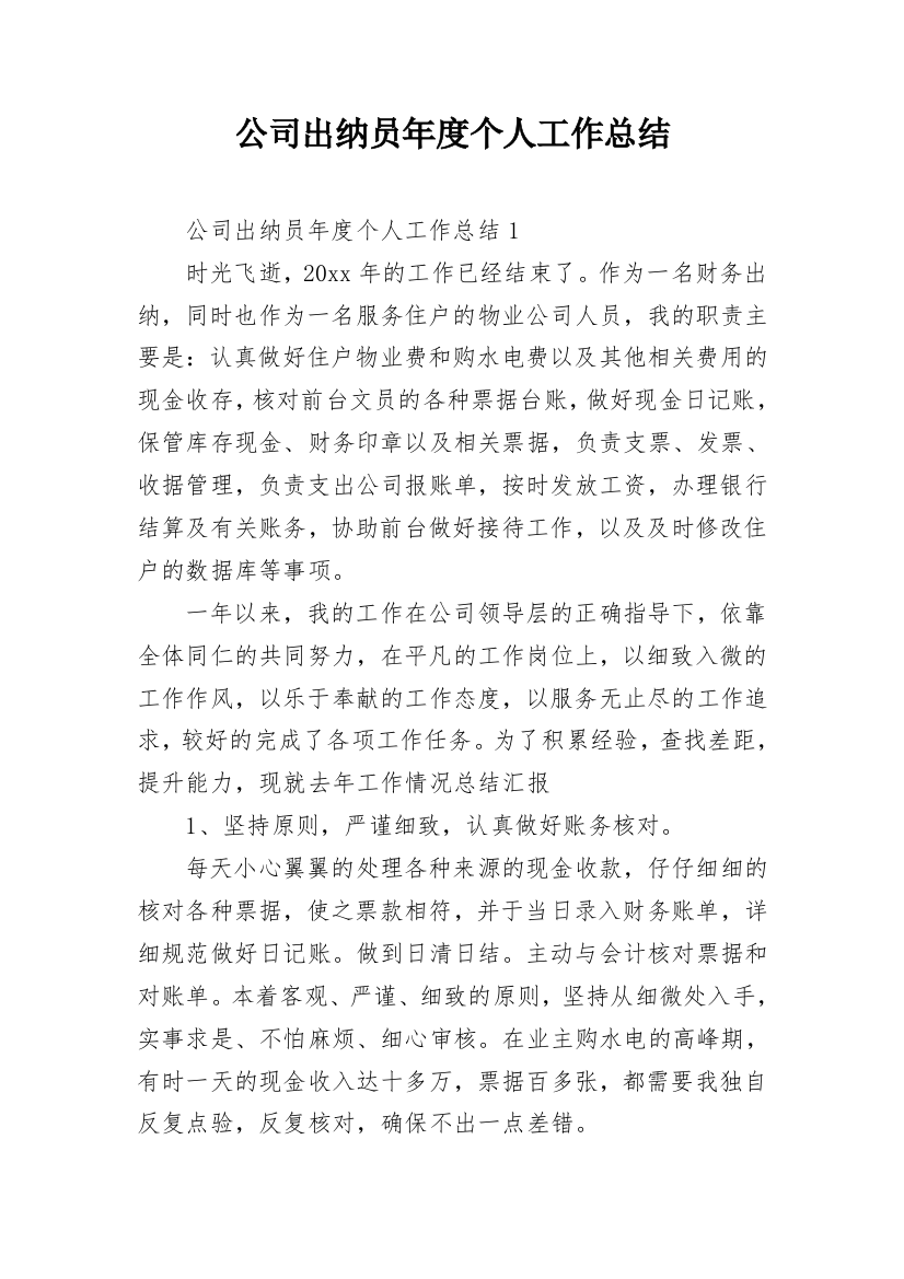 公司出纳员年度个人工作总结