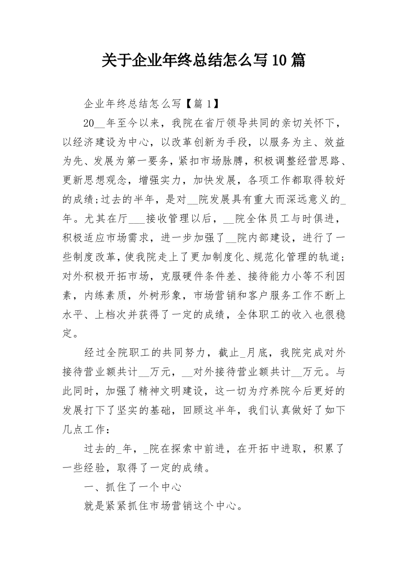 关于企业年终总结怎么写10篇