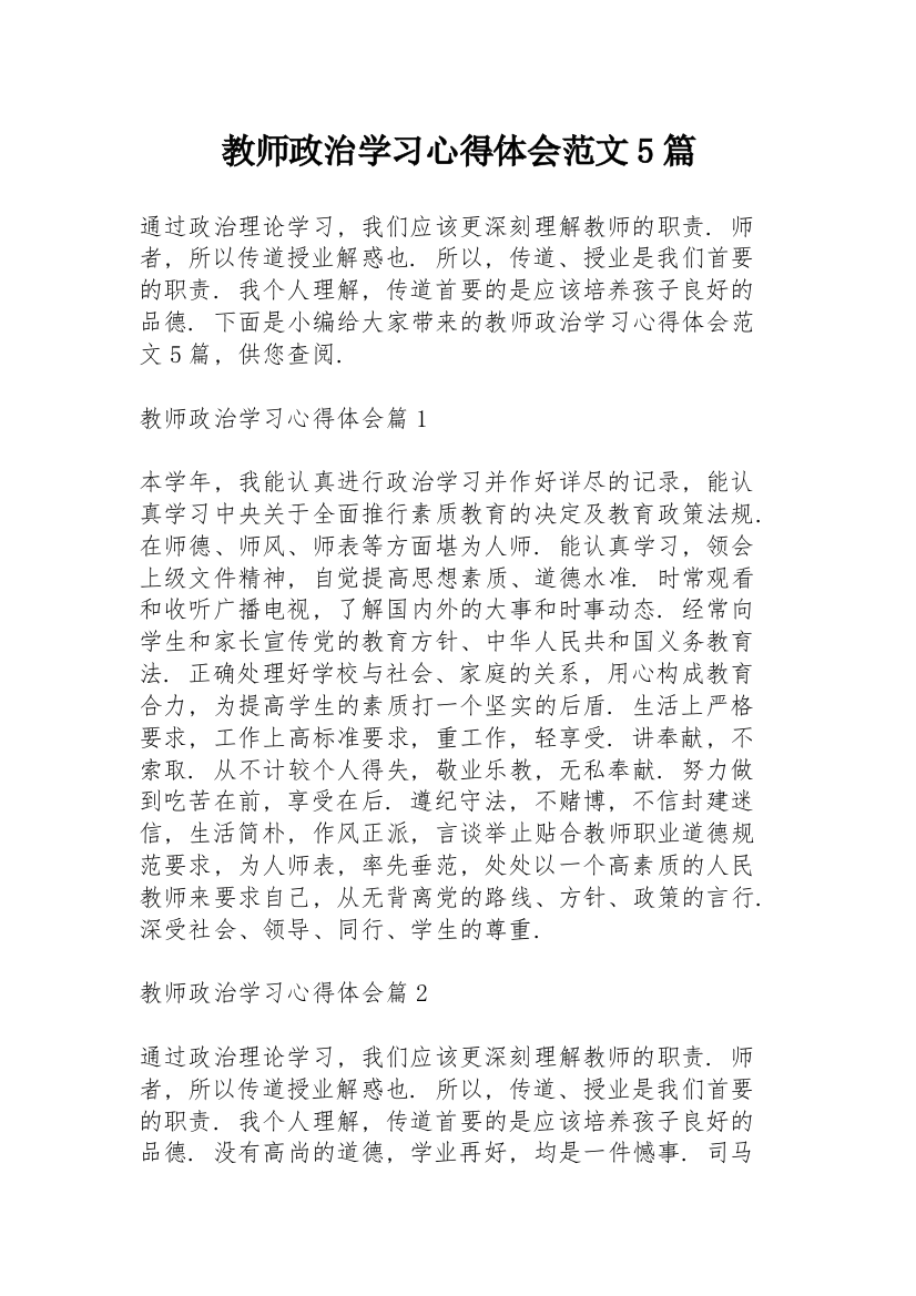 教师政治学习心得体会范文5篇