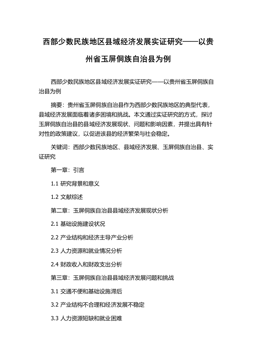 西部少数民族地区县域经济发展实证研究——以贵州省玉屏侗族自治县为例