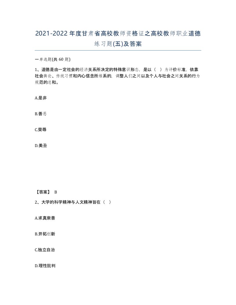 2021-2022年度甘肃省高校教师资格证之高校教师职业道德练习题五及答案