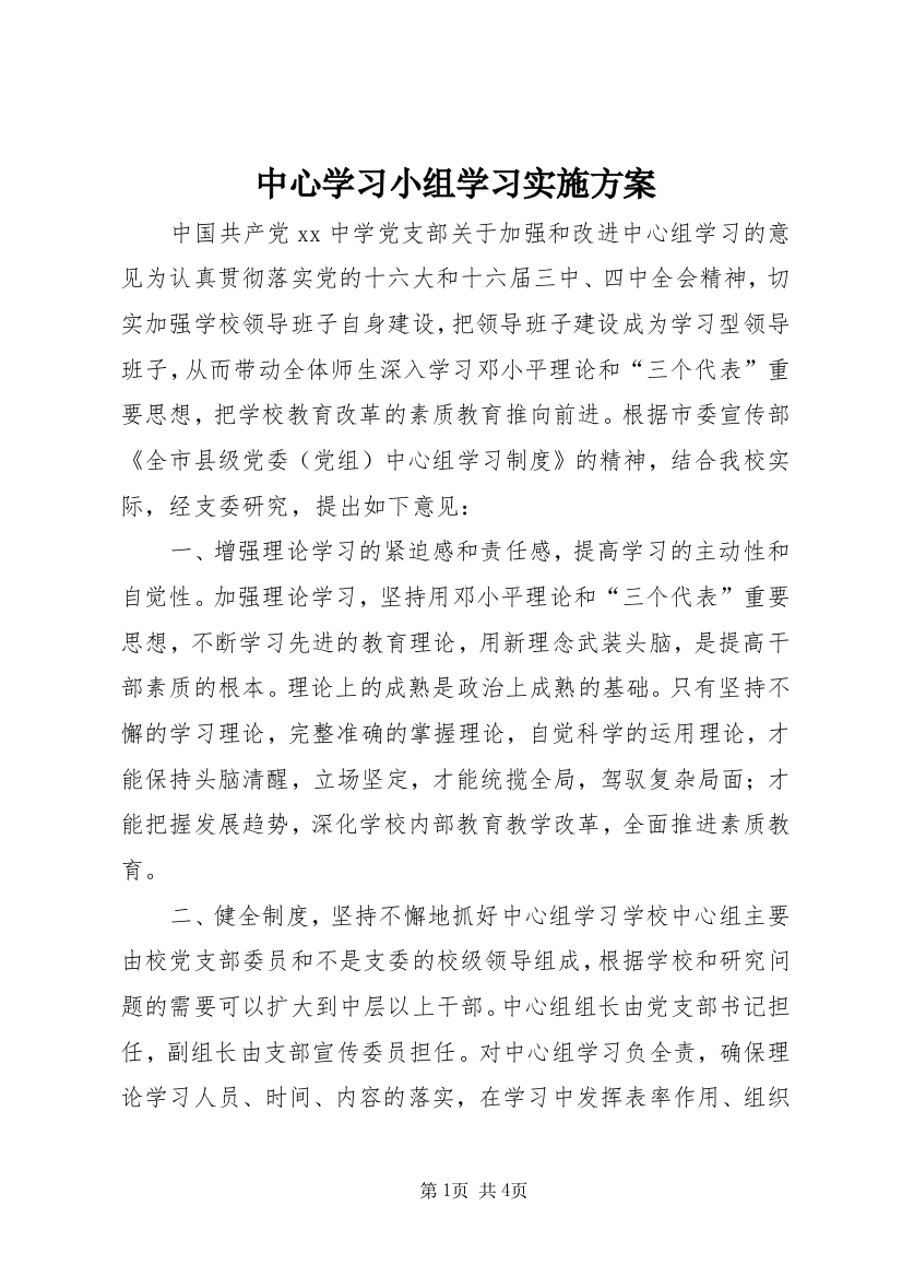 中心学习小组学习实施方案