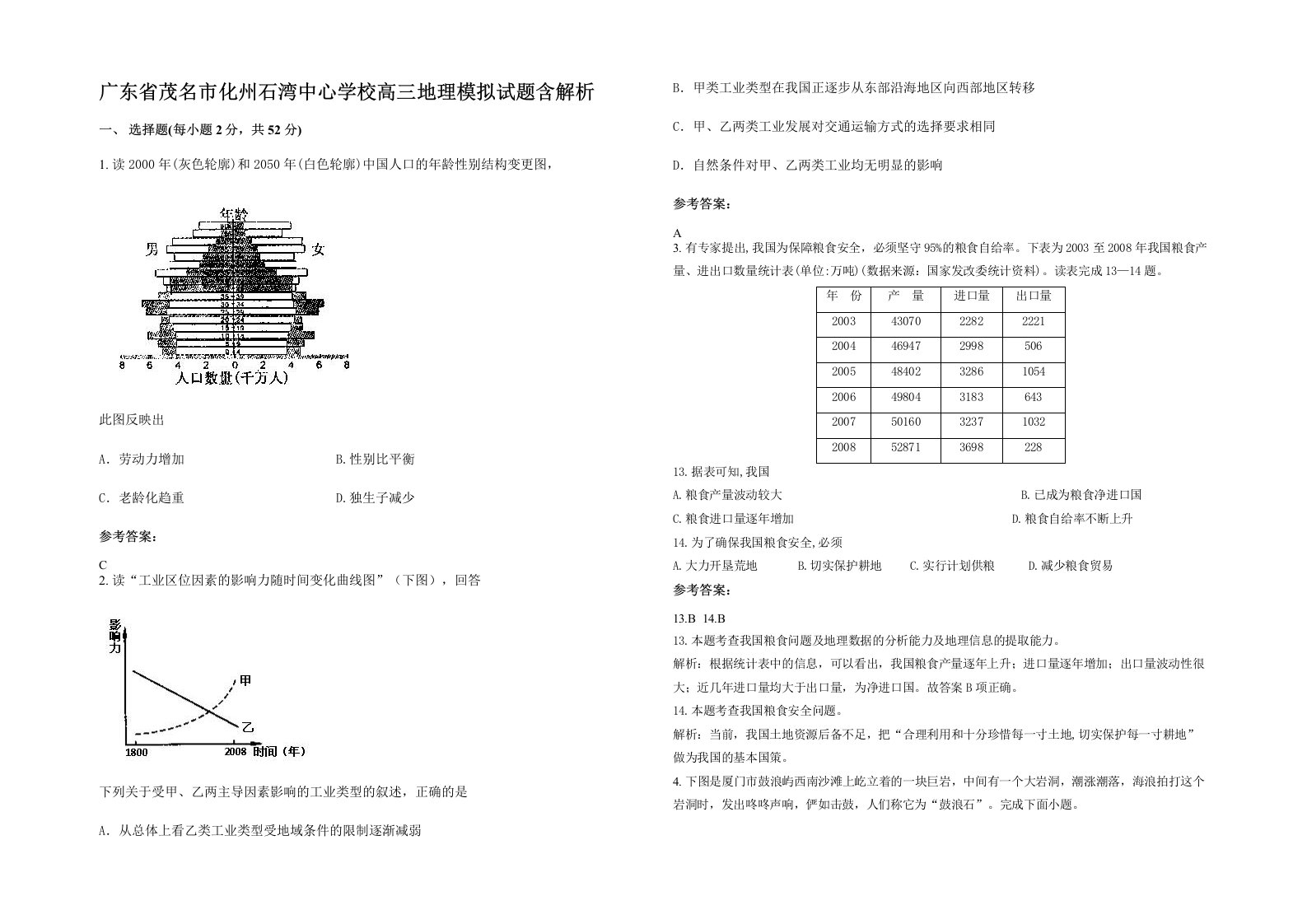 广东省茂名市化州石湾中心学校高三地理模拟试题含解析