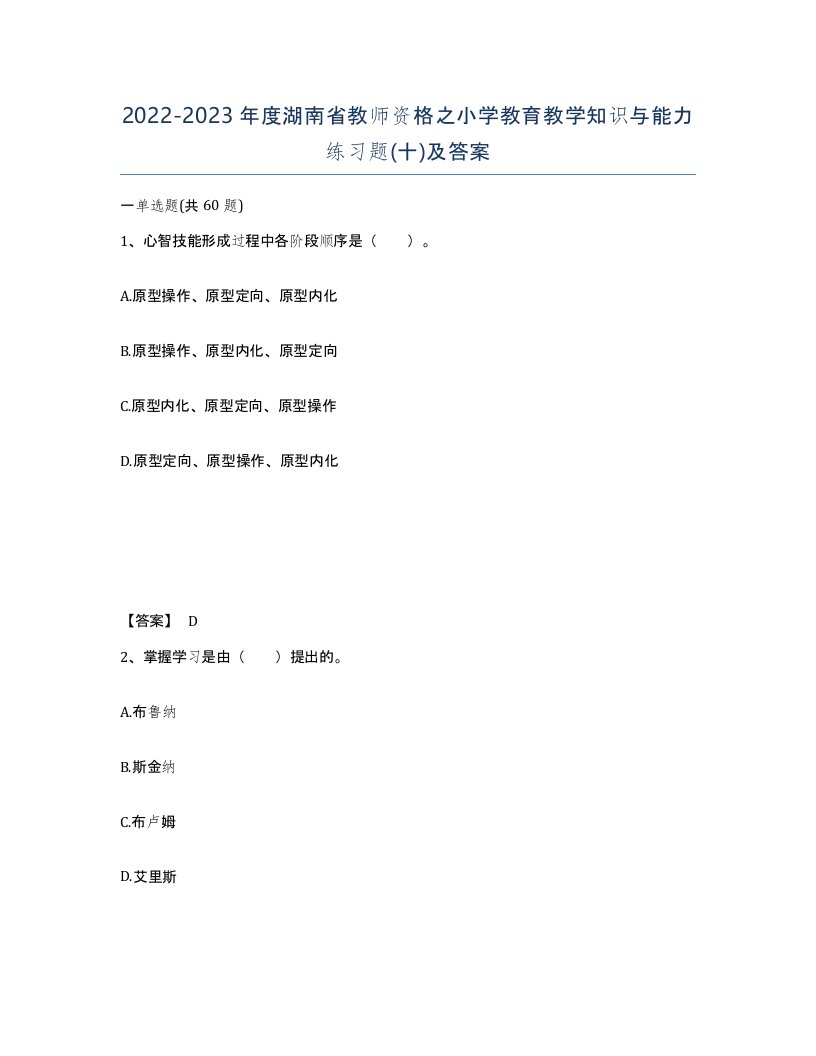 2022-2023年度湖南省教师资格之小学教育教学知识与能力练习题十及答案