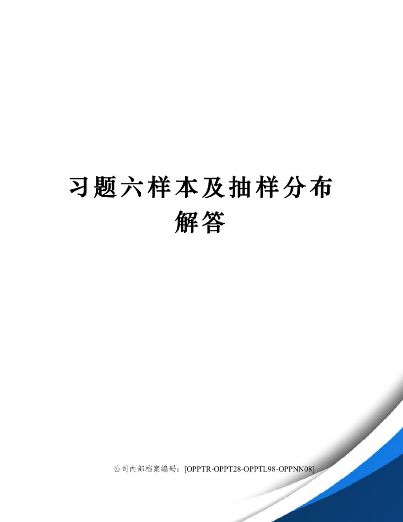 习题六样本及抽样分布解答