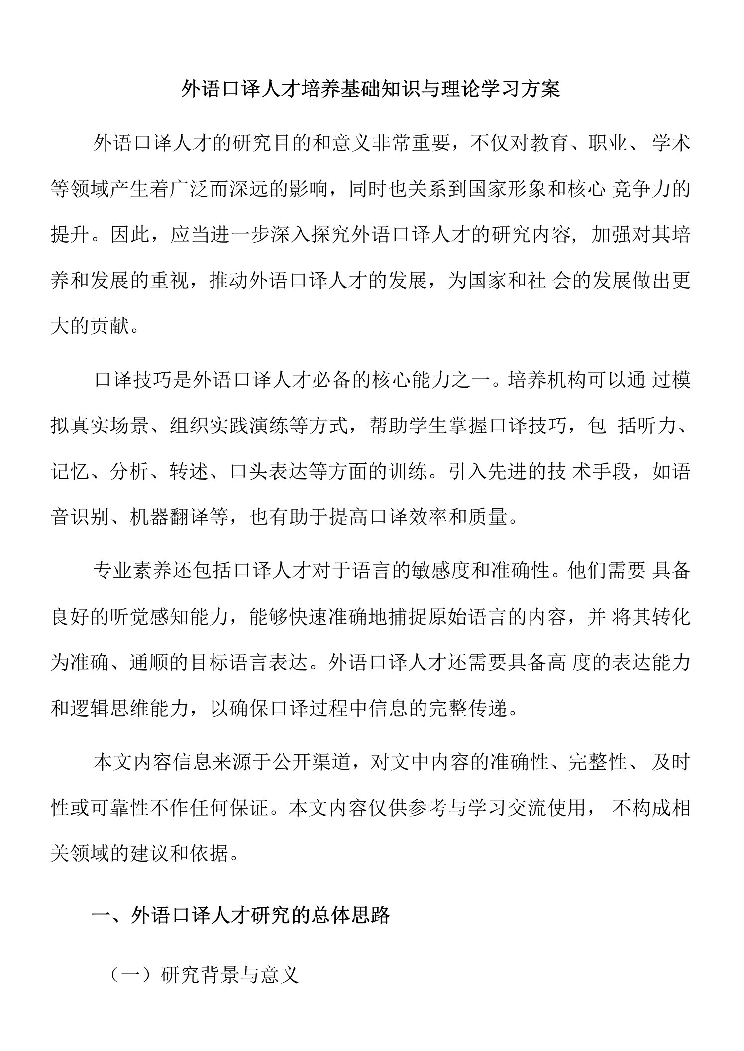 外语口译人才培养基础知识与理论学习方案