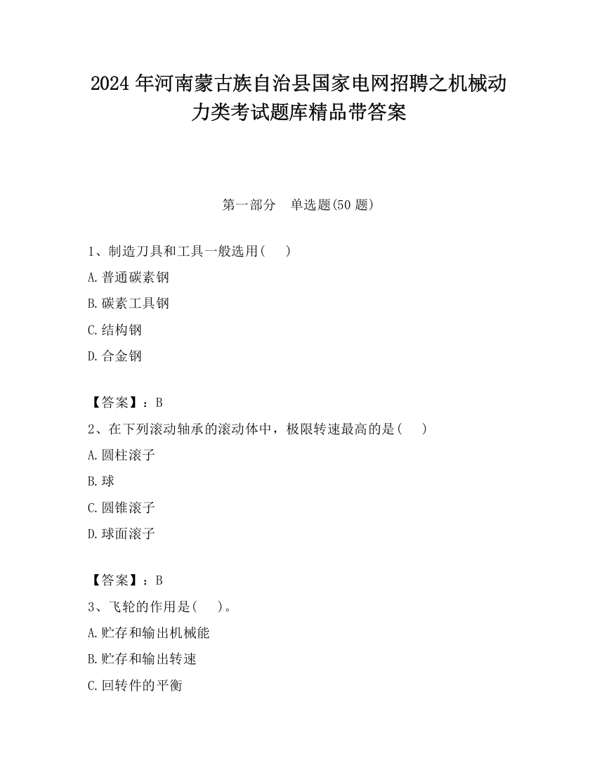 2024年河南蒙古族自治县国家电网招聘之机械动力类考试题库精品带答案