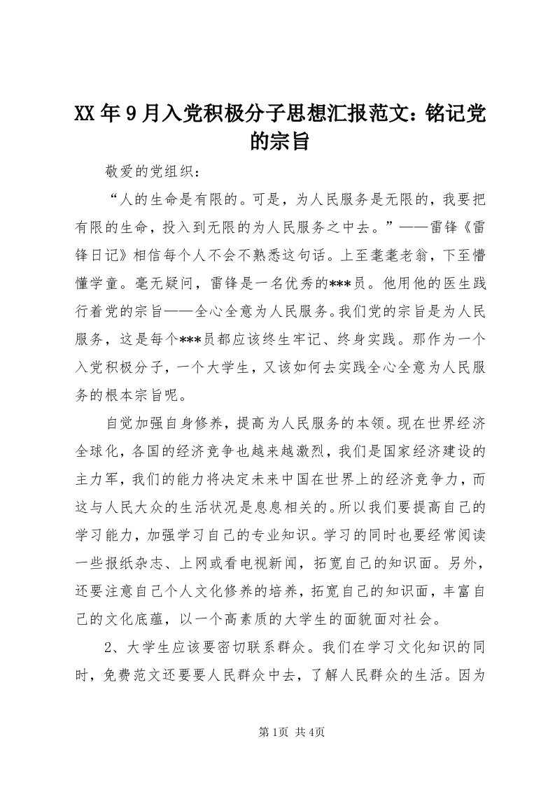 4某年9月入党积极分子思想汇报范文：铭记党的宗旨