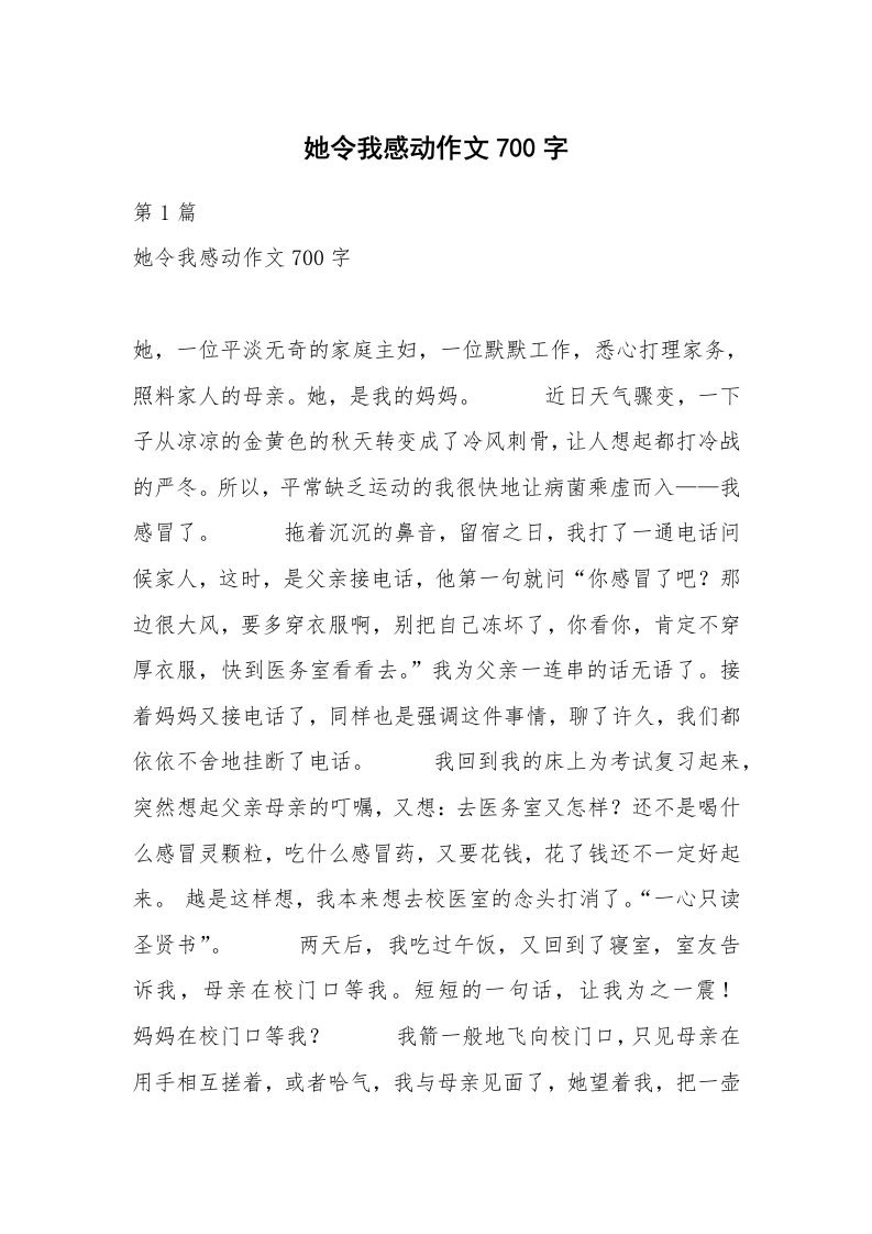 她令我感动作文700字