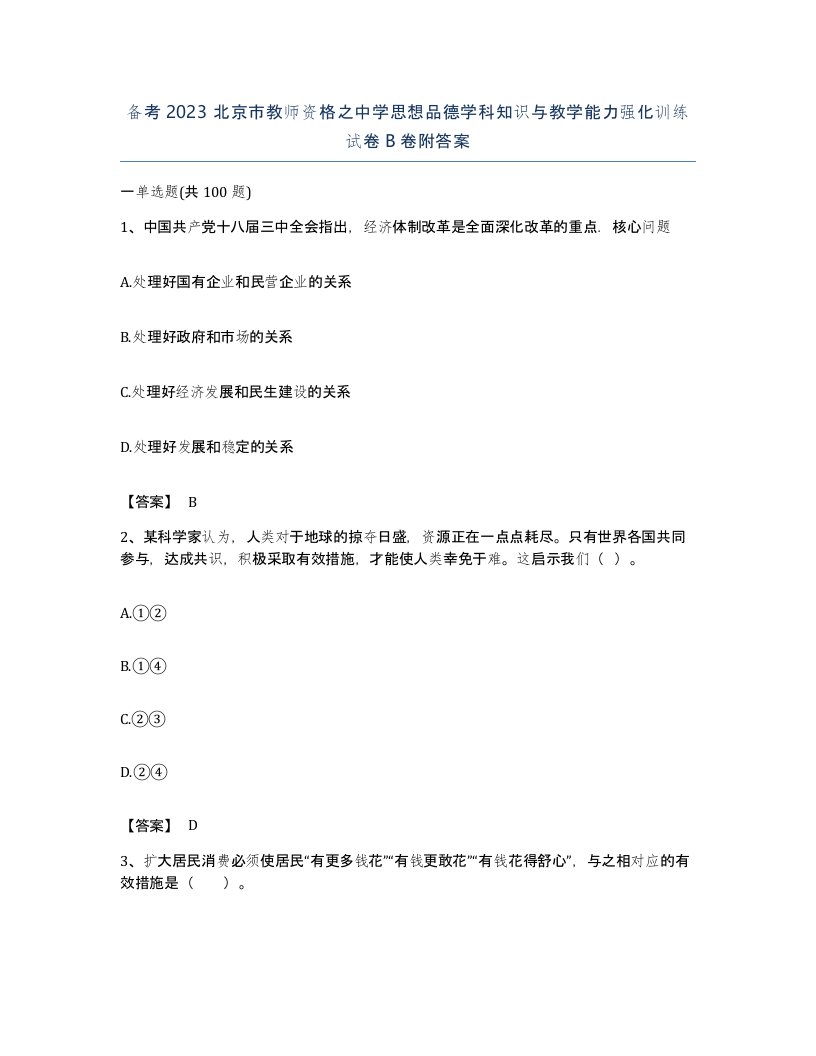 备考2023北京市教师资格之中学思想品德学科知识与教学能力强化训练试卷B卷附答案