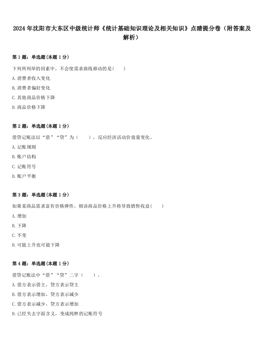 2024年沈阳市大东区中级统计师《统计基础知识理论及相关知识》点睛提分卷（附答案及解析）