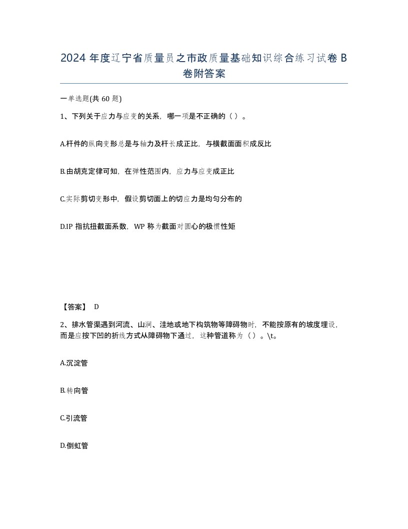 2024年度辽宁省质量员之市政质量基础知识综合练习试卷B卷附答案