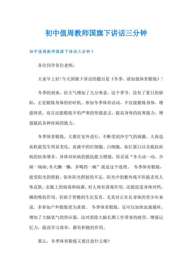 初中值周教师国旗下讲话三分钟