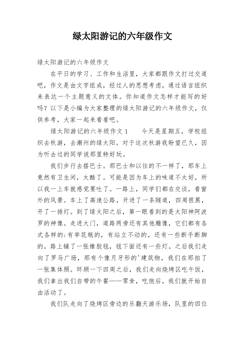 绿太阳游记的六年级作文