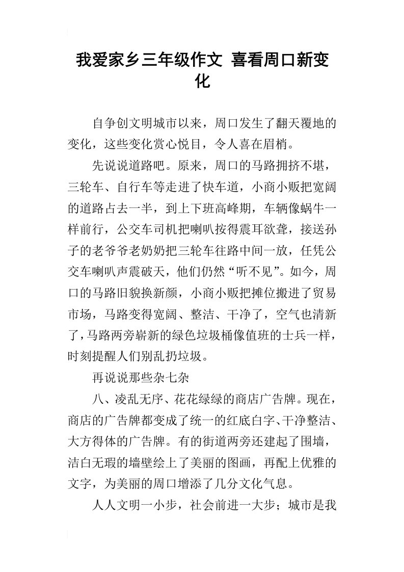 我爱家乡三年级作文喜看周口新变化