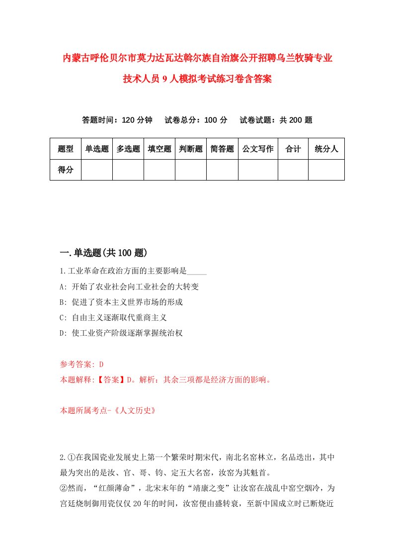 内蒙古呼伦贝尔市莫力达瓦达斡尔族自治旗公开招聘乌兰牧骑专业技术人员9人模拟考试练习卷含答案第9期