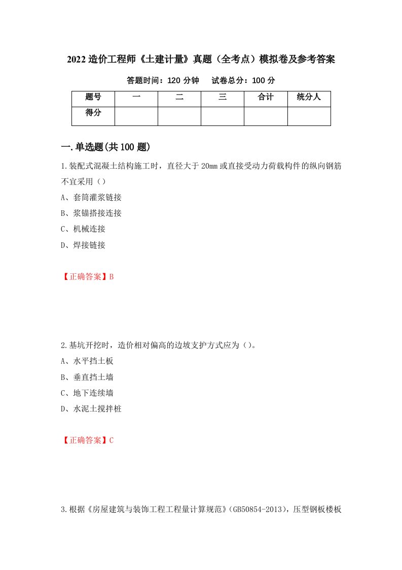 2022造价工程师土建计量真题全考点模拟卷及参考答案16