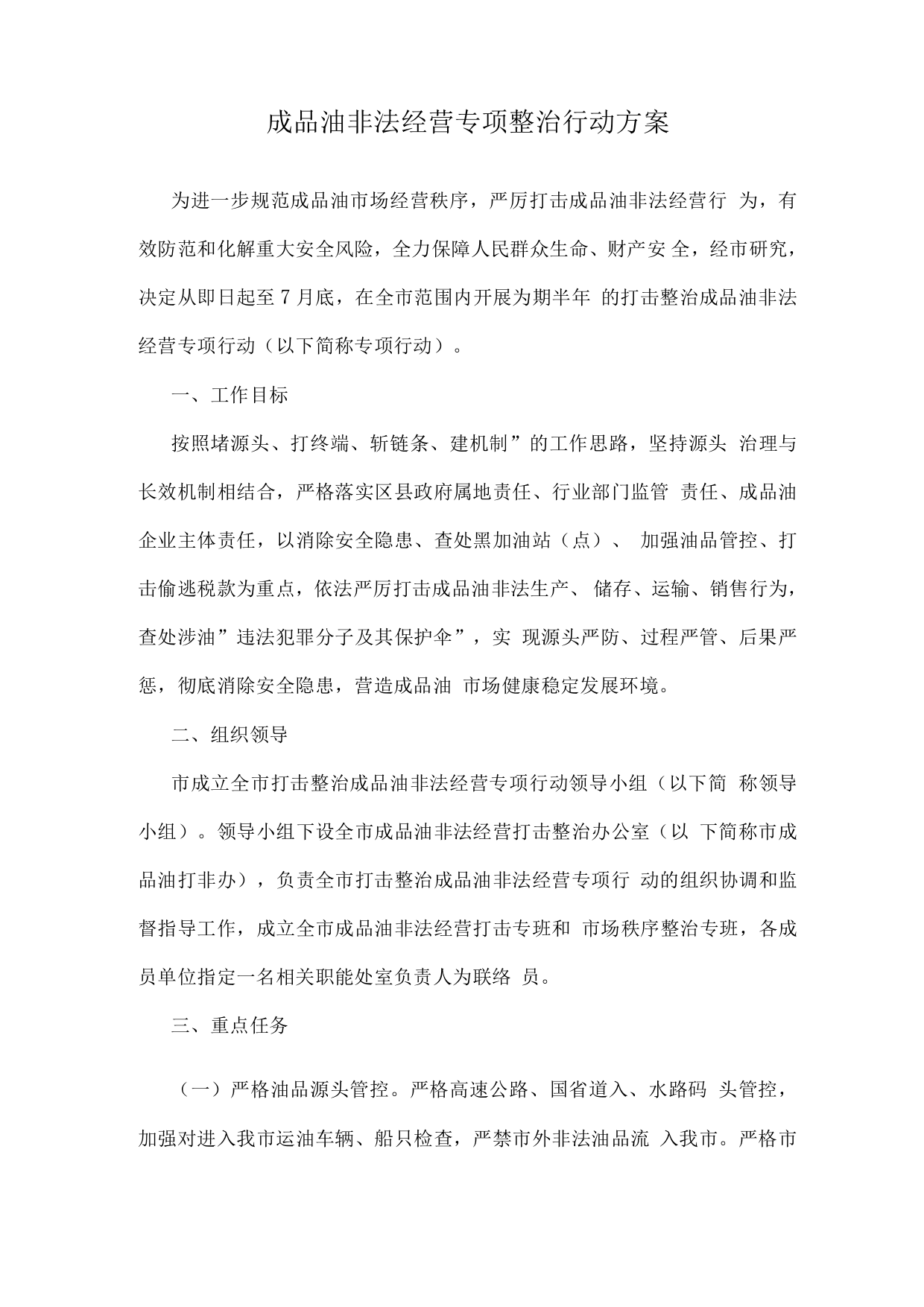 成品油非法经营专项整治行动方案