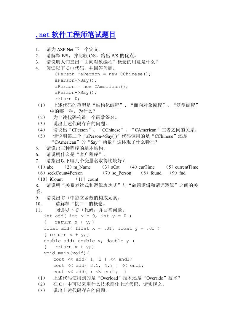 4849791博客专用net软件工程师笔试题目