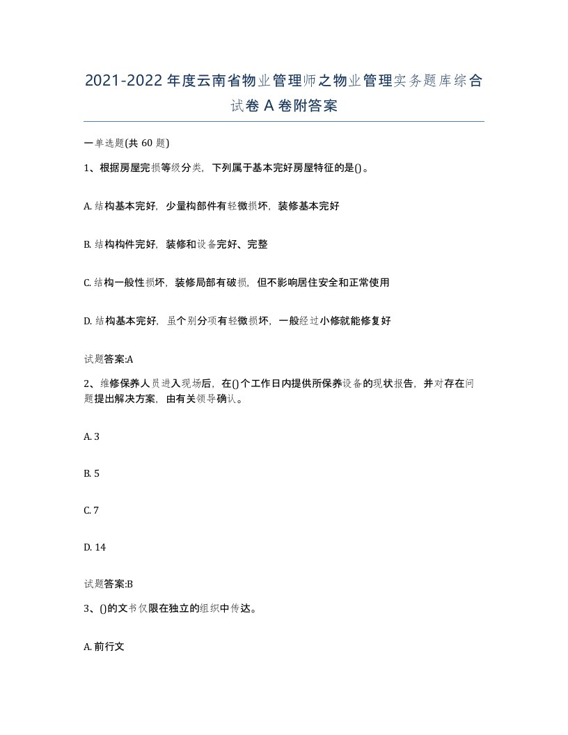 2021-2022年度云南省物业管理师之物业管理实务题库综合试卷A卷附答案