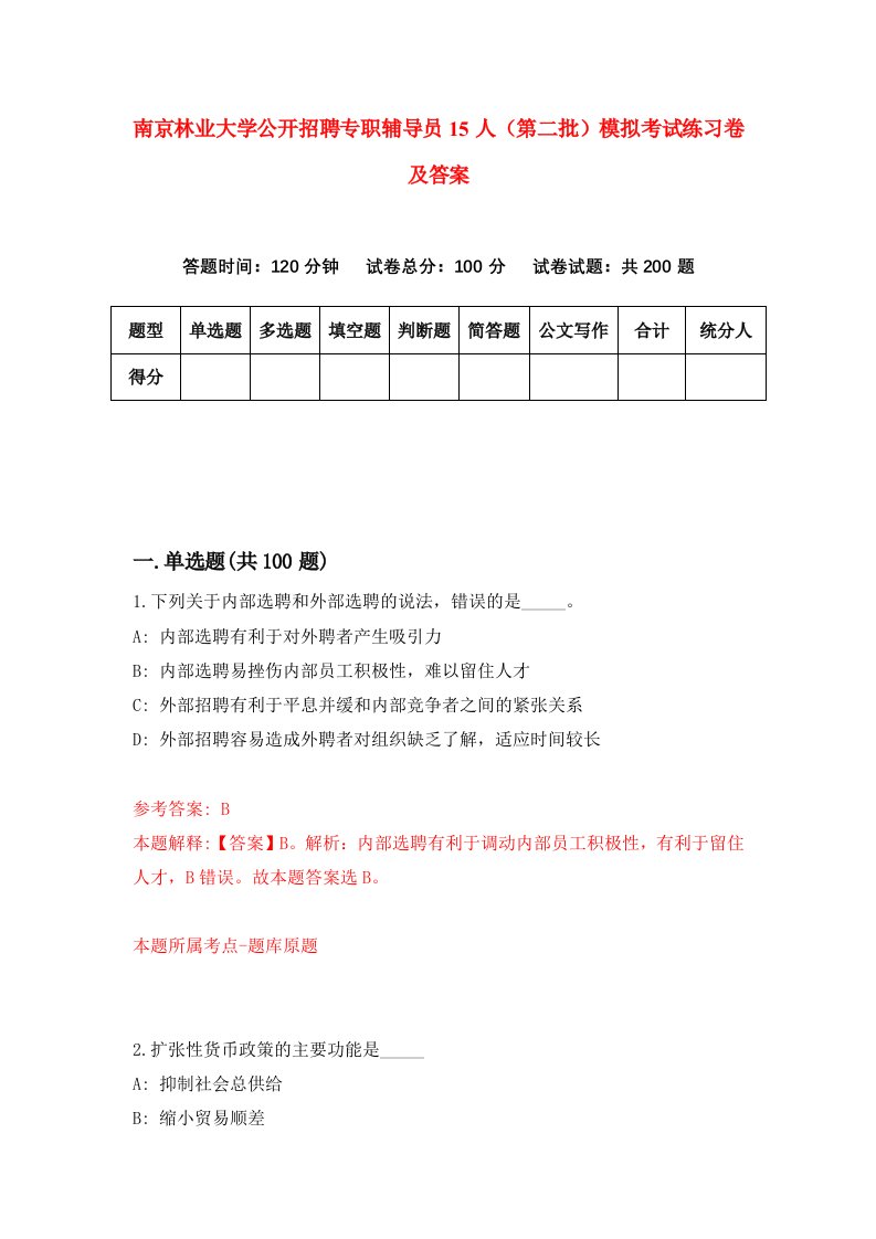 南京林业大学公开招聘专职辅导员15人第二批模拟考试练习卷及答案1