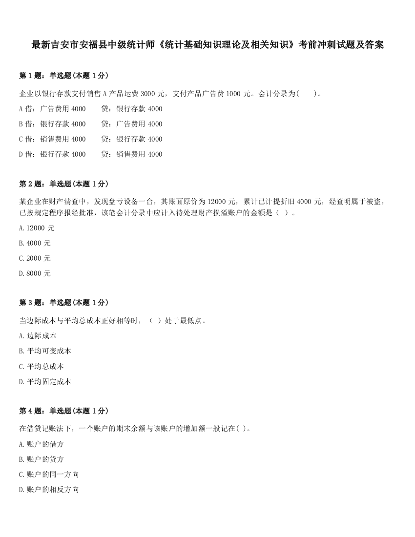 最新吉安市安福县中级统计师《统计基础知识理论及相关知识》考前冲刺试题及答案