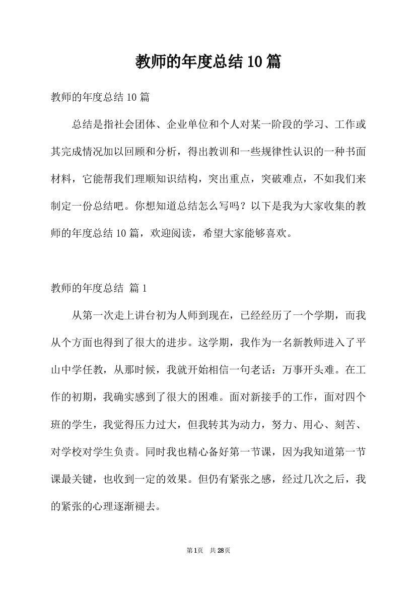 教师的年度总结10篇