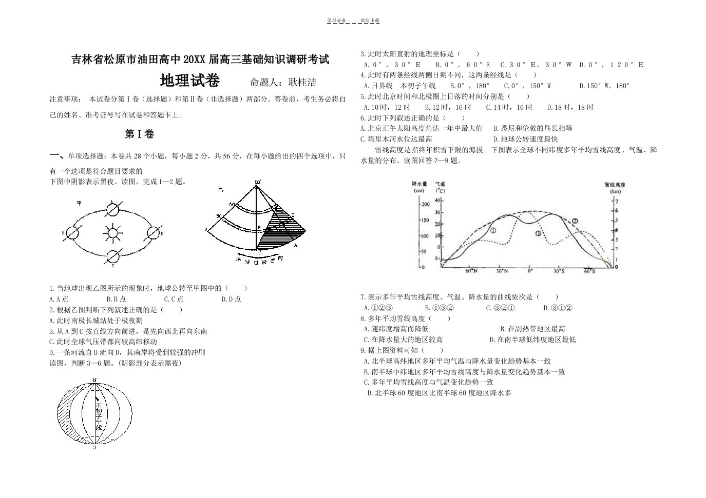 松原市油田高中高三基础知识调研考试地理试题