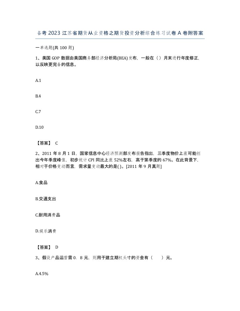 备考2023江苏省期货从业资格之期货投资分析综合练习试卷A卷附答案