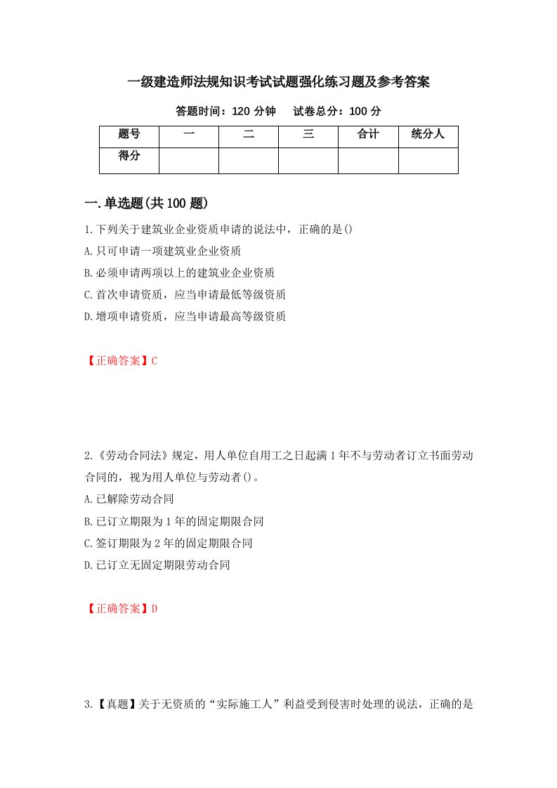 一级建造师法规知识考试试题强化练习题及参考答案第12次