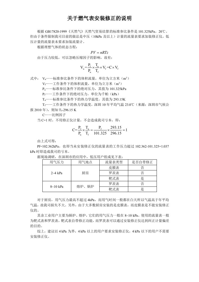 关于燃气表安装温度压力修正仪的说明