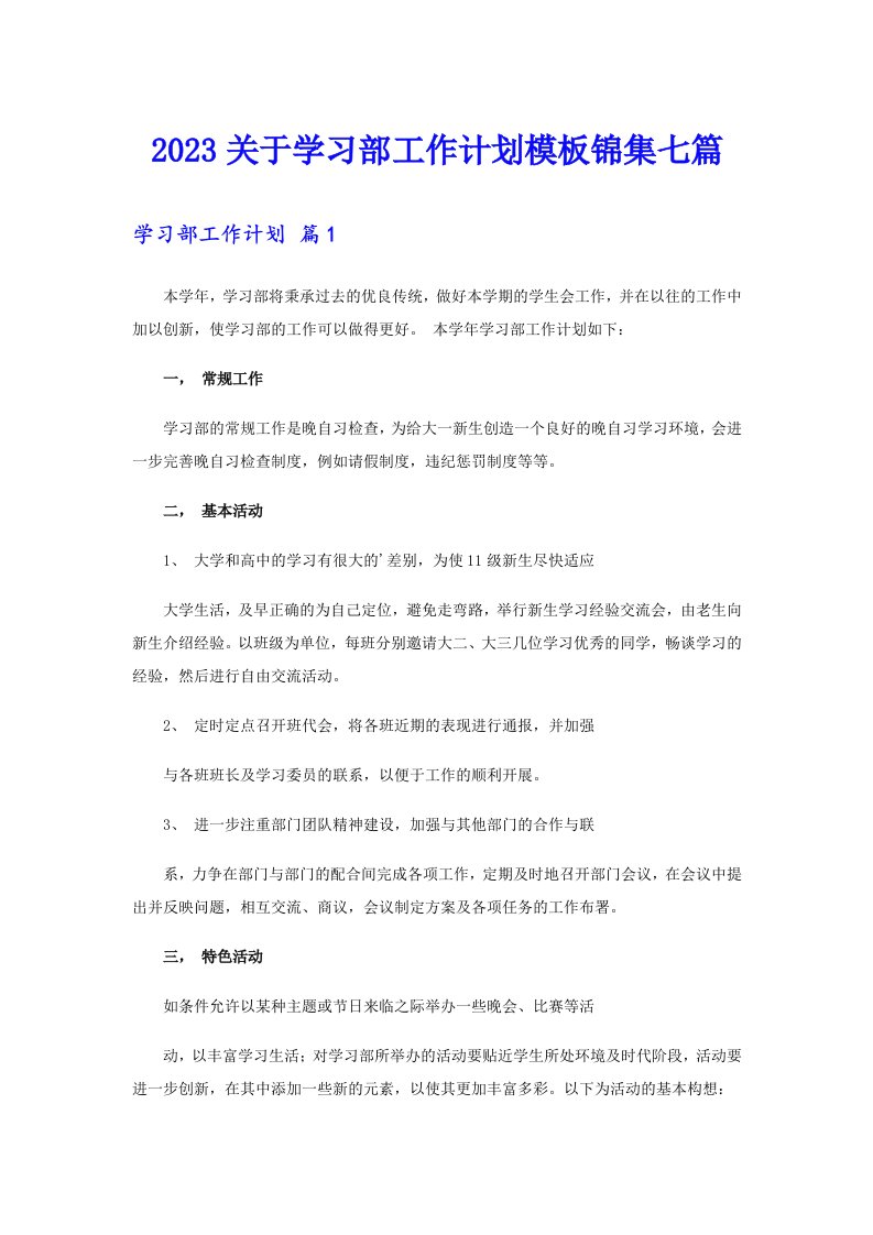 2023关于学习部工作计划模板锦集七篇