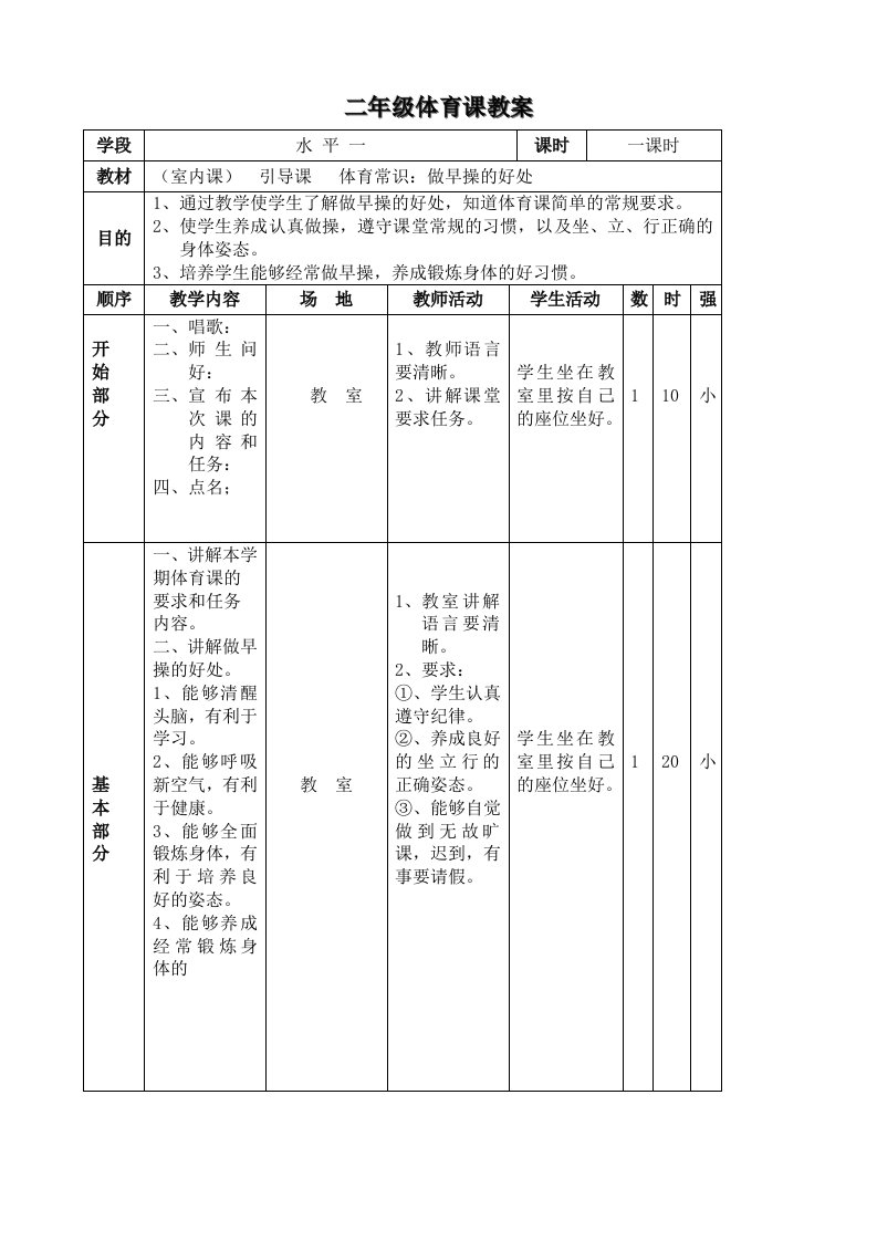 苏教版小学二年级体育(全册教案)