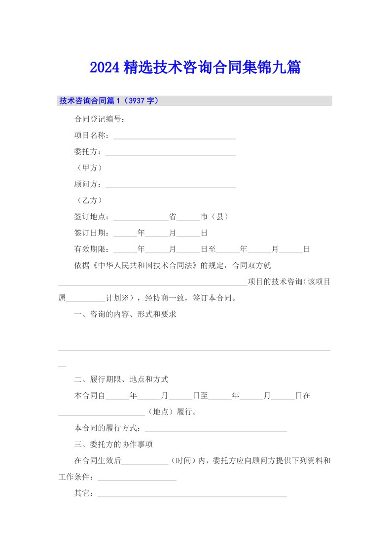 2024精选技术咨询合同集锦九篇