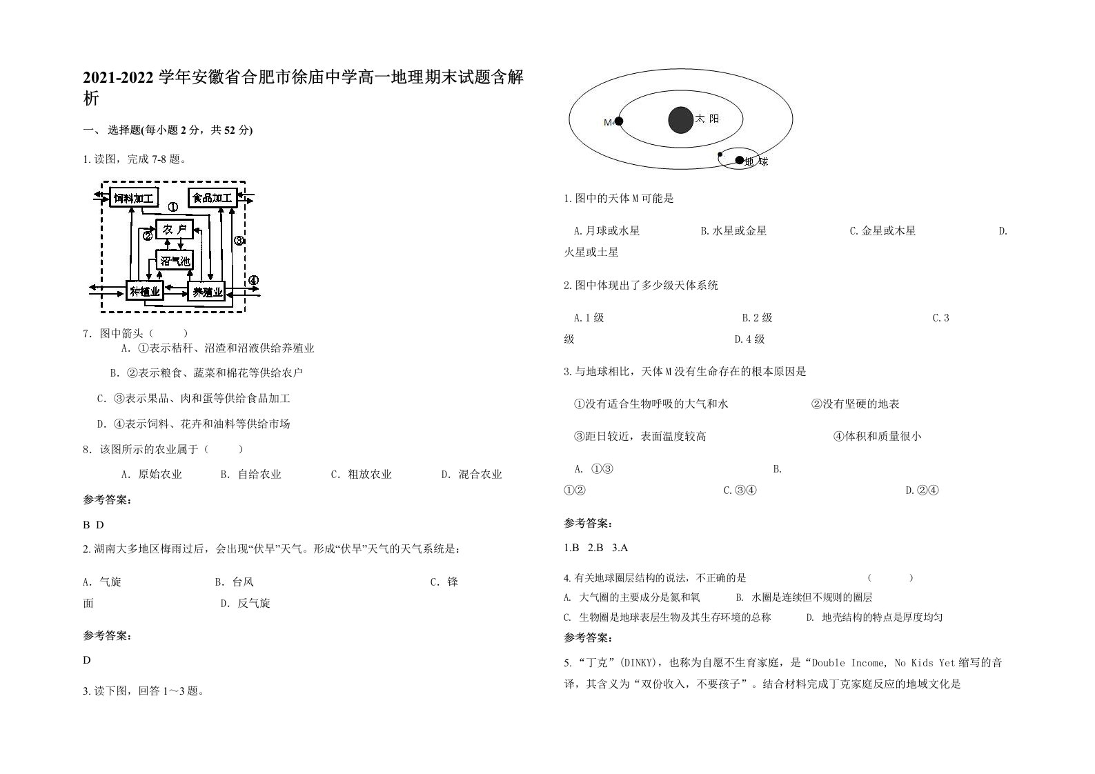 2021-2022学年安徽省合肥市徐庙中学高一地理期末试题含解析