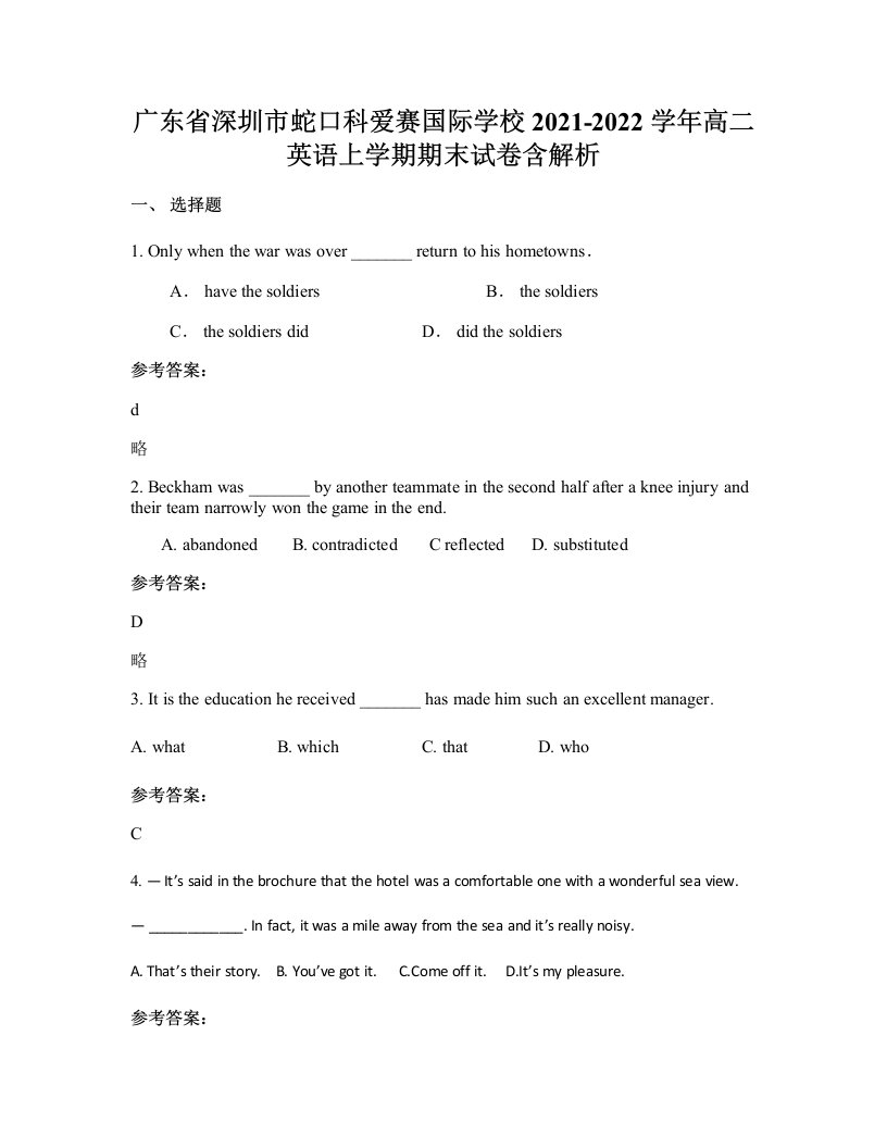 广东省深圳市蛇口科爱赛国际学校2021-2022学年高二英语上学期期末试卷含解析