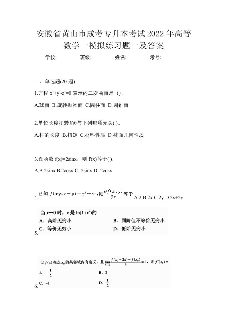 安徽省黄山市成考专升本考试2022年高等数学一模拟练习题一及答案