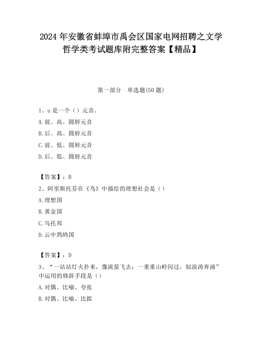 2024年安徽省蚌埠市禹会区国家电网招聘之文学哲学类考试题库附完整答案【精品】