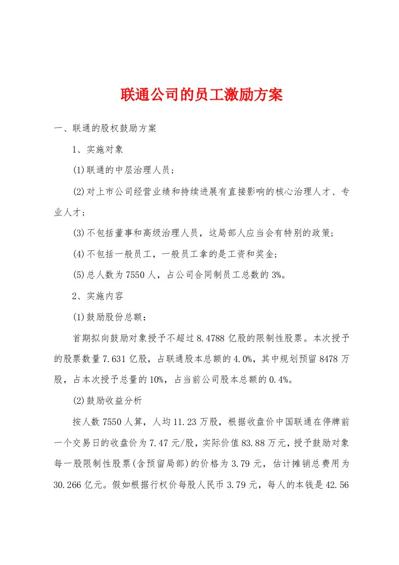 联通公司的员工激励方案