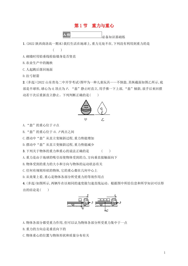 2022_2023学年新教材高中物理第3章相互作用第1节重力与重心课后习题鲁科版必修第一册