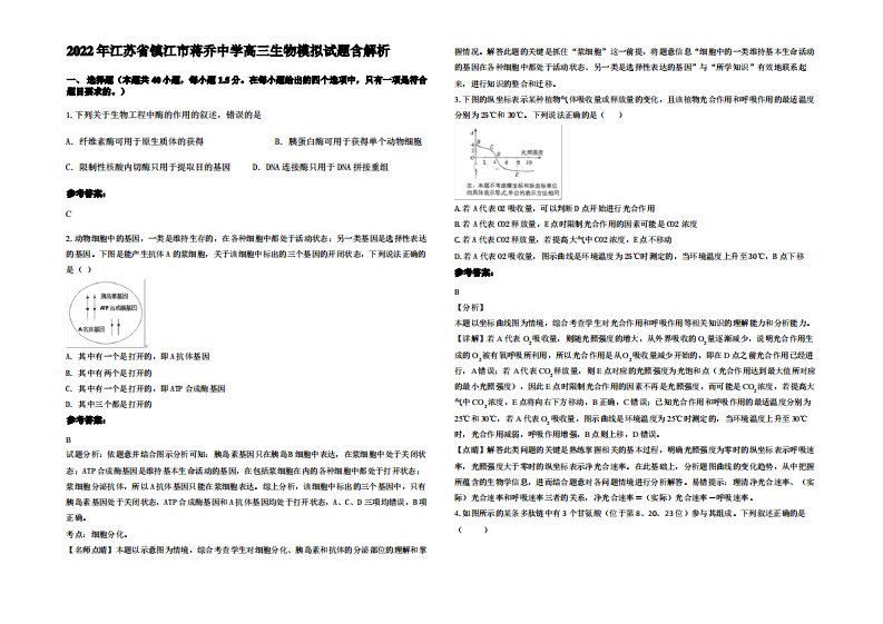 2022年江苏省镇江市蒋乔中学高三生物模拟试题含解析