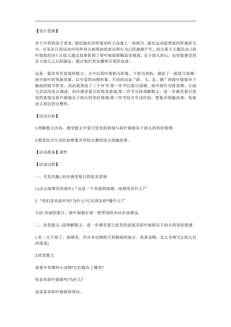 中班语言活动《荷叶姐姐的伞》PPT课件教案参考教案