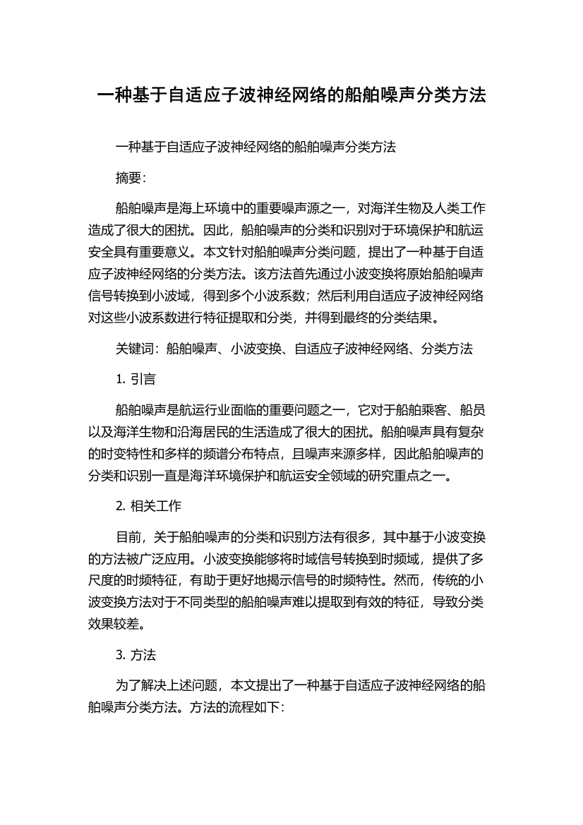 一种基于自适应子波神经网络的船舶噪声分类方法