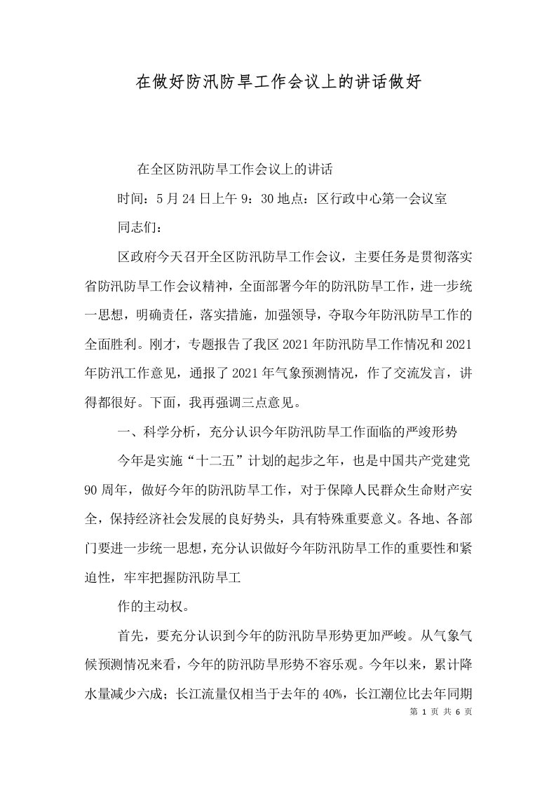 在做好防汛防旱工作会议上的讲话做好