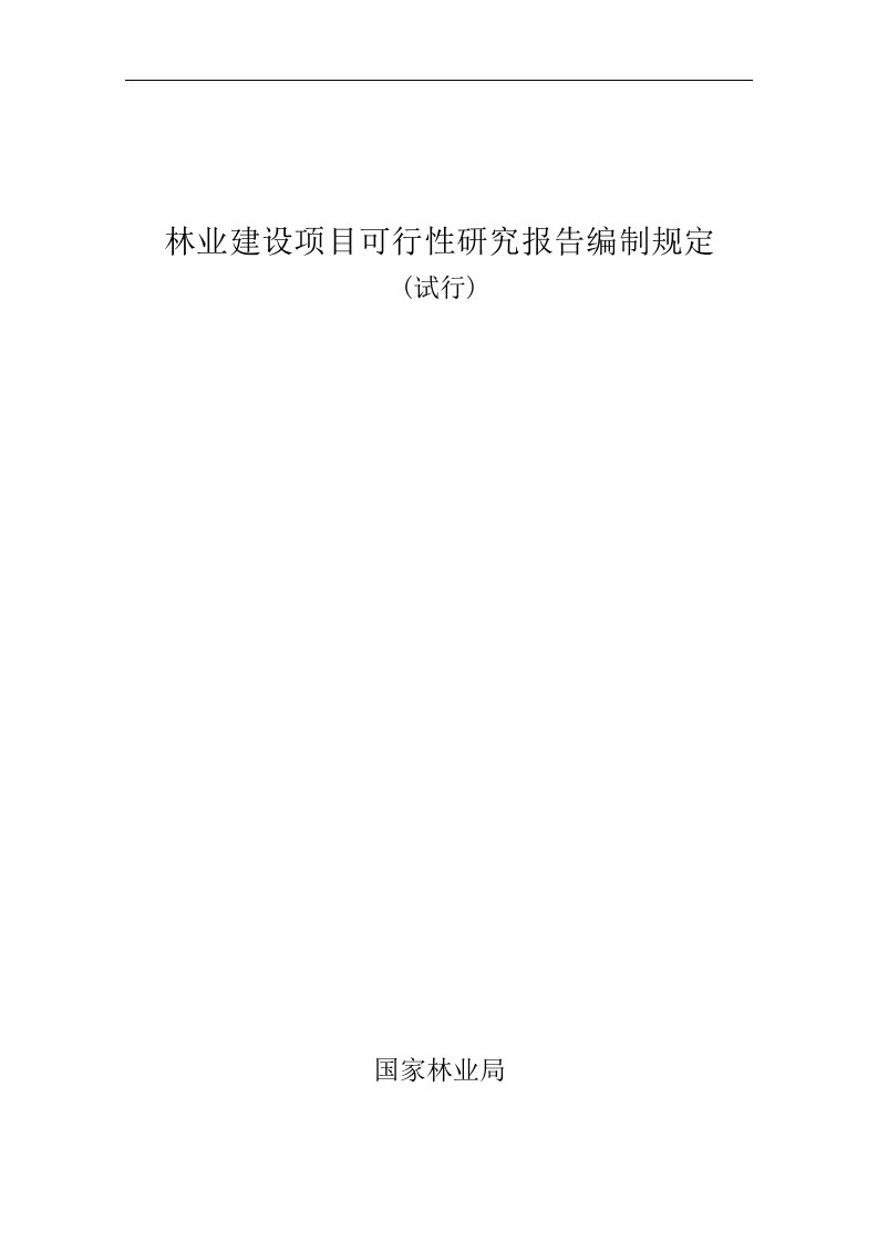 林业建设项目可行性研究报告编制规定