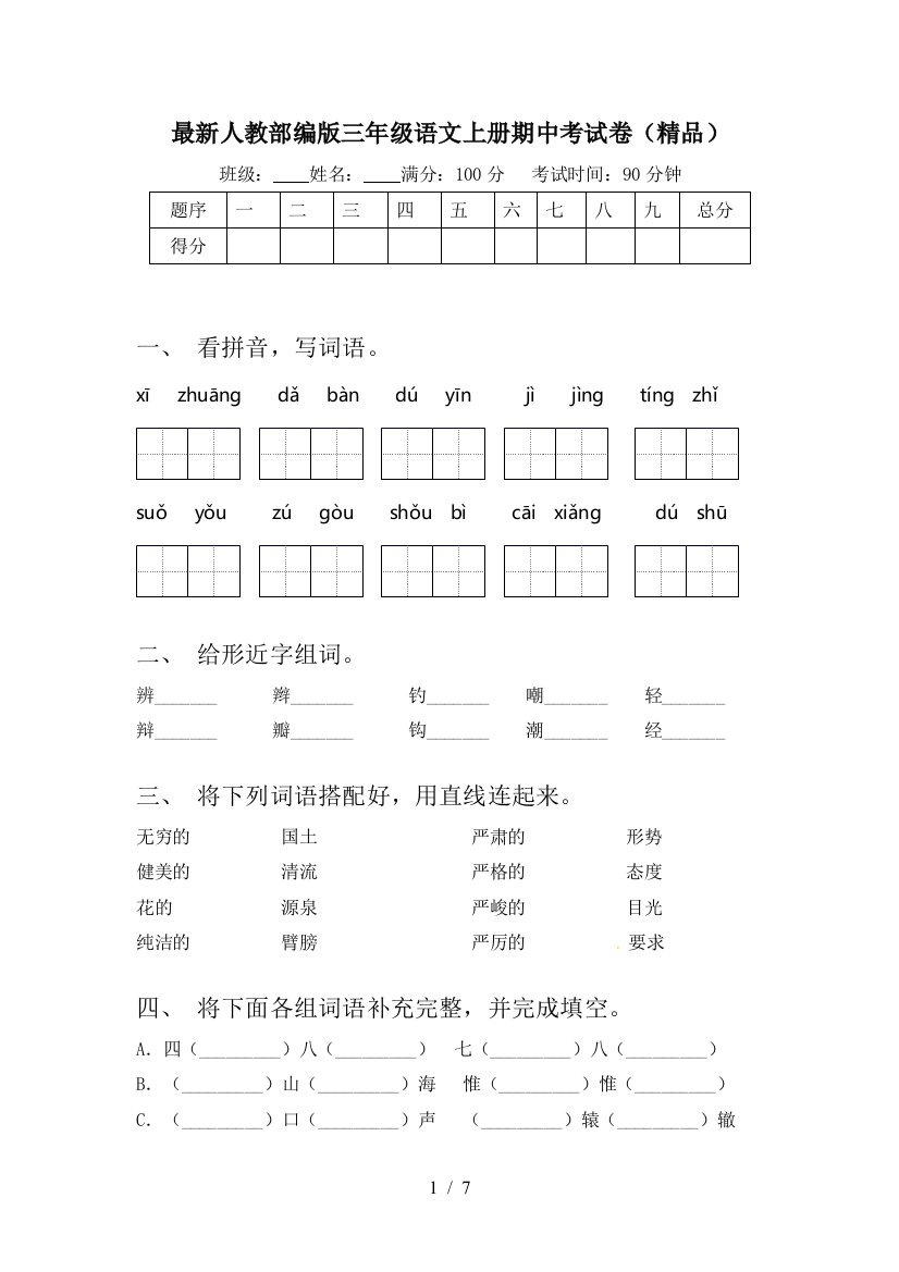 最新人教部编版三年级语文上册期中考试卷(精品)