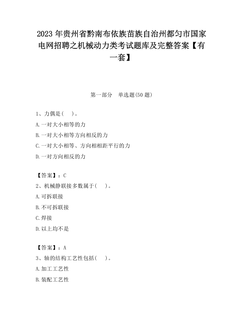 2023年贵州省黔南布依族苗族自治州都匀市国家电网招聘之机械动力类考试题库及完整答案【有一套】