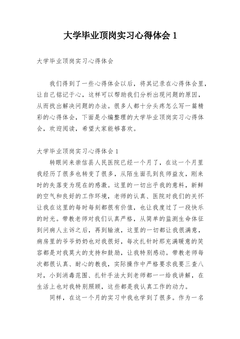 大学毕业顶岗实习心得体会1