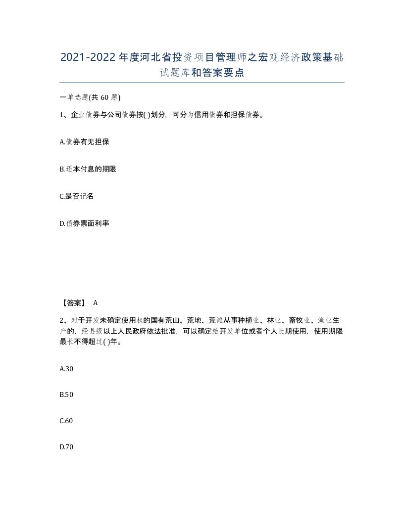 2021-2022年度河北省投资项目管理师之宏观经济政策基础试题库和答案要点